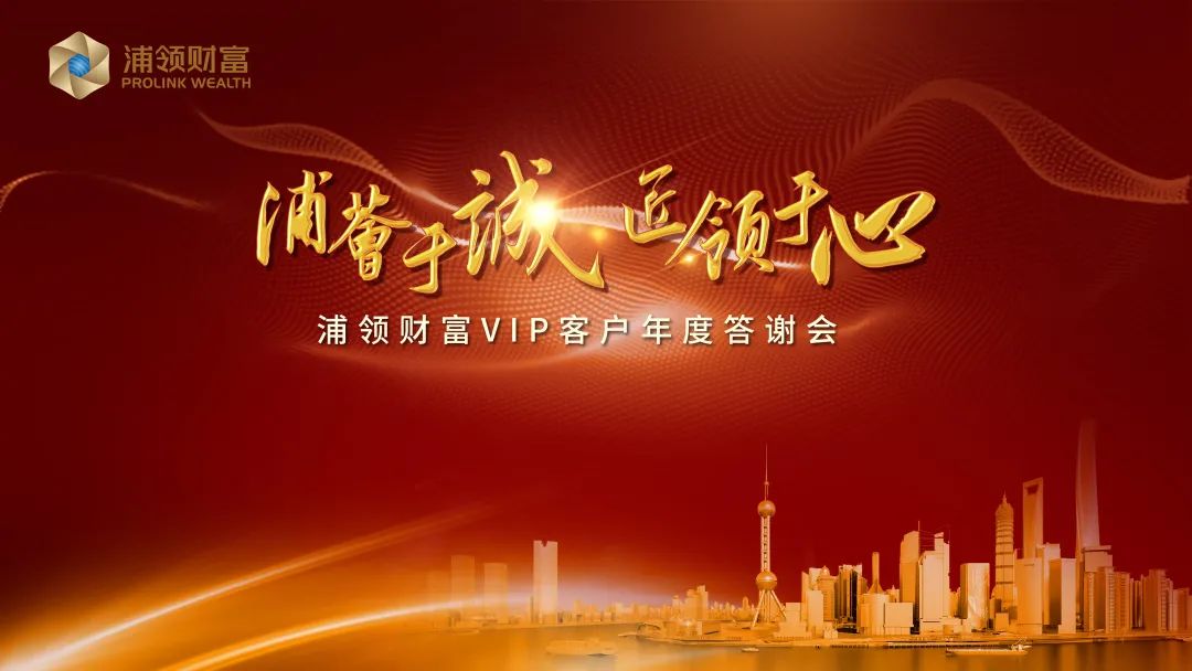 11月27日,以"浦荟于诚 匠领于心"为主题的浦领财富vip客户答谢会拉开