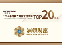 《今日财富》“2020中国独立财富管理公司TOP20”