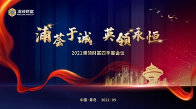 浦荟于诚 英领永恒丨2021浦领财富四季度会议圆满谢幕