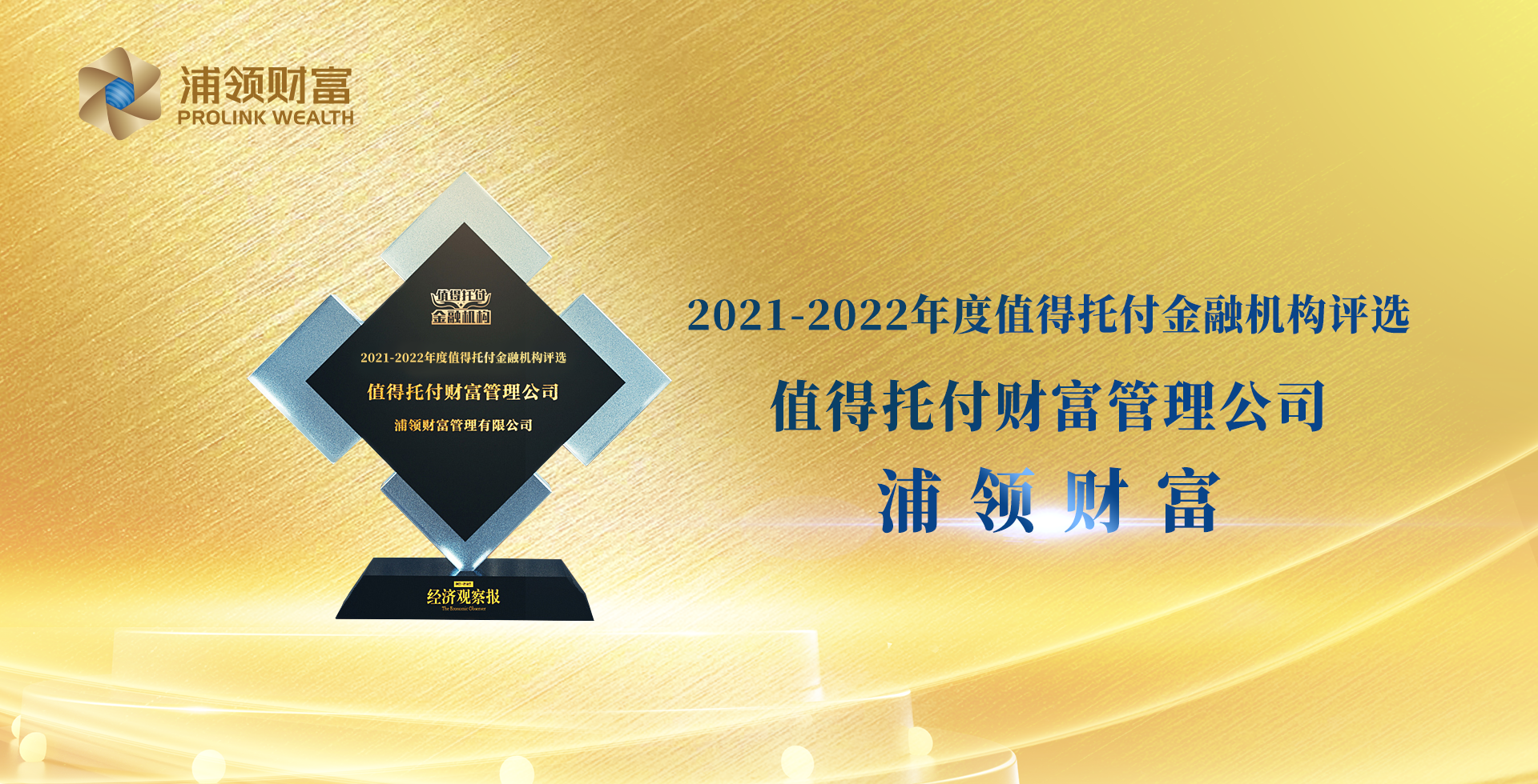 2021-2022年度值得托付金融机构评选