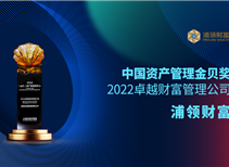 第十五届中国资产管理金贝奖“2022卓越财富管理公司”