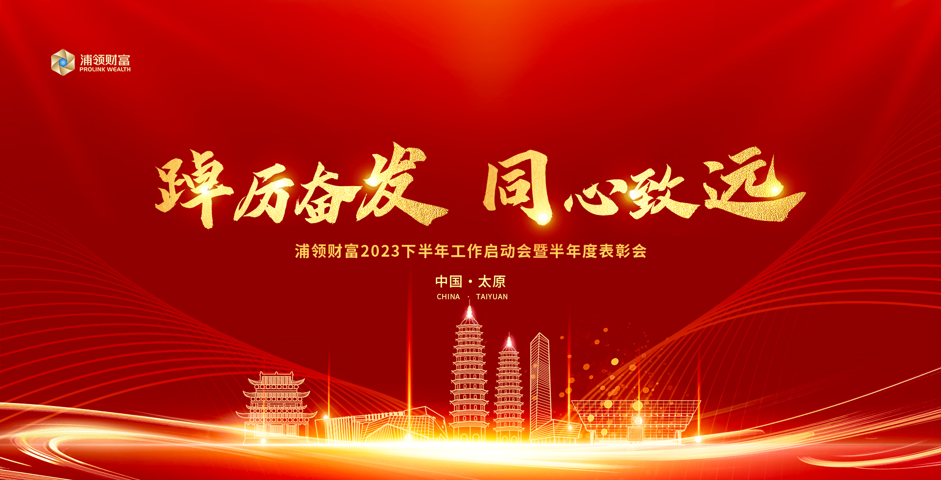 浦领财富2023下半年工作启动会暨半年度表彰会